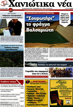 Πρωτοσέλιδο Χανιώτικα Νέα