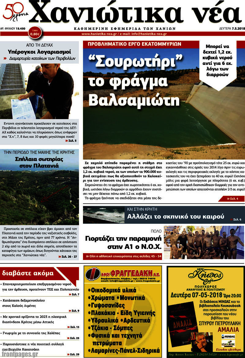 Χανιώτικα Νέα