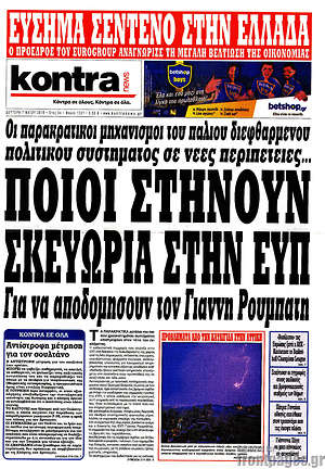 Kontra News: Ποιοι στήνουν σκευωρία στην ΕΥΠ
