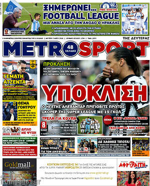 Πρωτοσέλιδο εφημερίδας MetroSport - protoselida