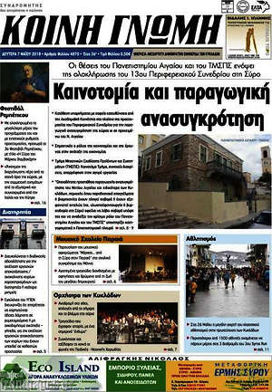 Πρωτοσέλιδο Κοινή Γνώμη
