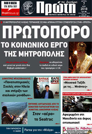 Πρωτοσέλιδο Πρώτη