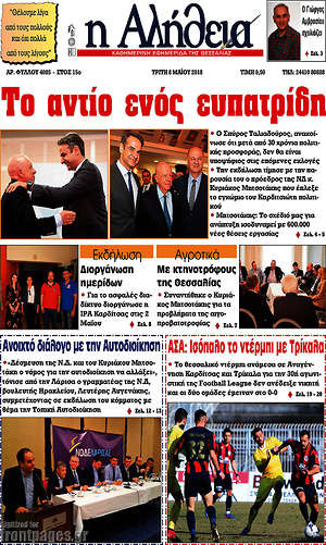 Πρωτοσέλιδο Η Αλήθεια