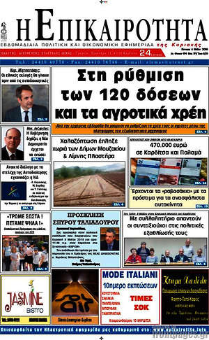 Πρωτοσέλιδο Η Επικαιρότητα