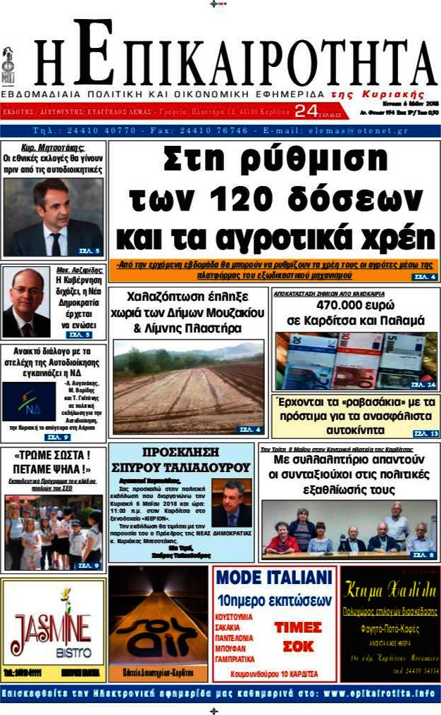 Η Επικαιρότητα