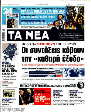 Τα Νέα: Οι συντάξεις κόβουν την "καθαρή έξοδο"