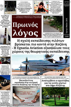 Πρωτοσέλιδο Πρωινός Λόγος