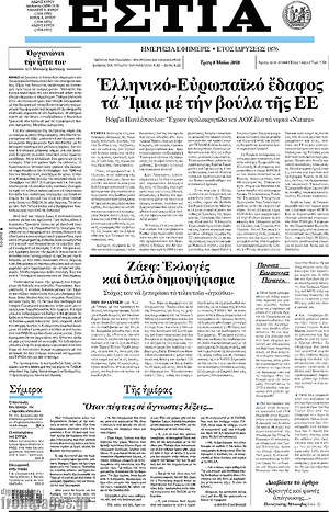 Πρωτοσέλιδο εφημερίδας Εστία - protoselida