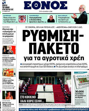 Έθνος: Ρύθμιση - πακέτο για τα αγροτικά χρέη