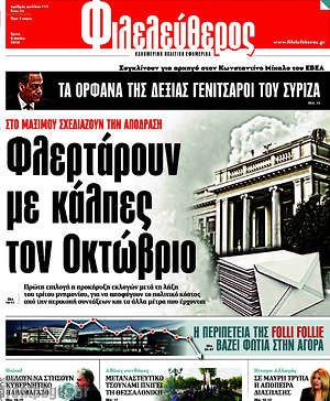 Φιλελεύθερος: Φλερτάρουν με κάλπες τον Οκτώβριο