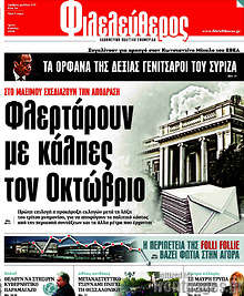 Φλερτάρουν με κάλπες τον Οκτώβριο