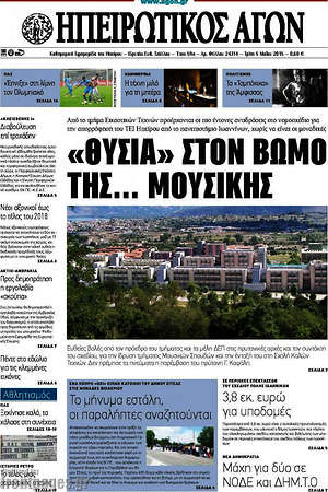Πρωτοσέλιδο Ηπειρωτικός Αγών