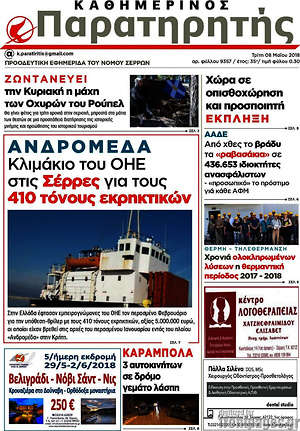 Πρωτοσέλιδο Παρατηρητής