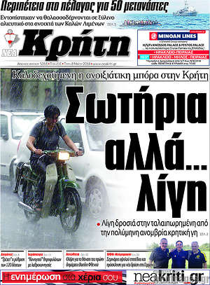 Πρωτοσέλιδο Νέα Κρήτη