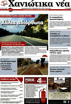 Πρωτοσέλιδο Χανιώτικα Νέα