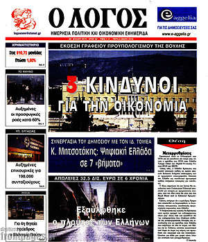 Πρωτοσέλιδο εφημερίδας Ο Λόγος - protoselida