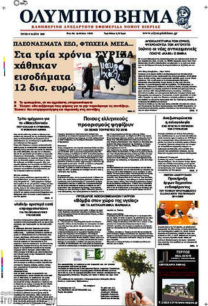 Πρωτοσέλιδο Ολύμπιο Βήμα
