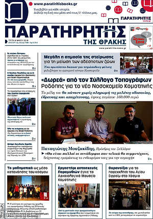 Πρωτοσέλιδο Παρατηρητής