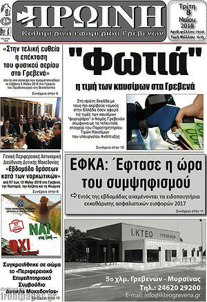 Πρωτοσέλιδο Πρωινή Γρεβενών