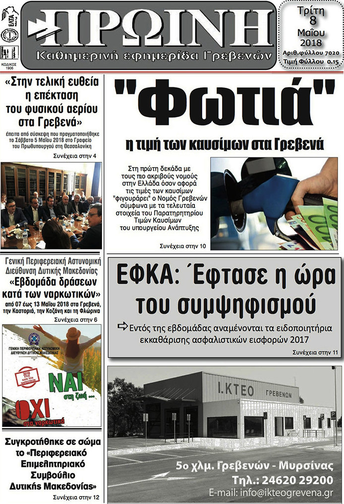 Πρωινή Γρεβενών