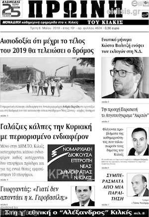 Πρωτοσέλιδο Πρωινή του Κιλκίς