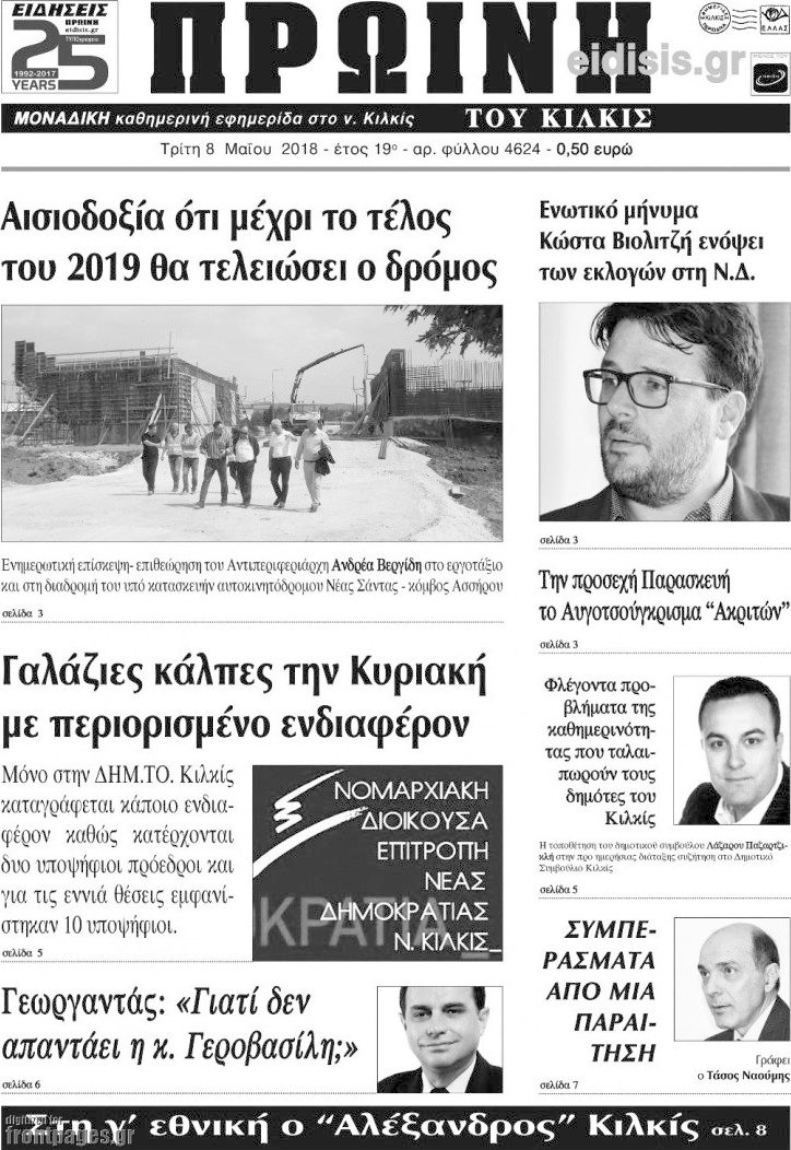 Πρωινή του Κιλκίς