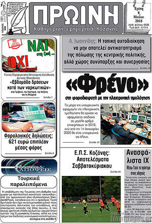Πρωτοσέλιδο Πρωινή Κοζάνης