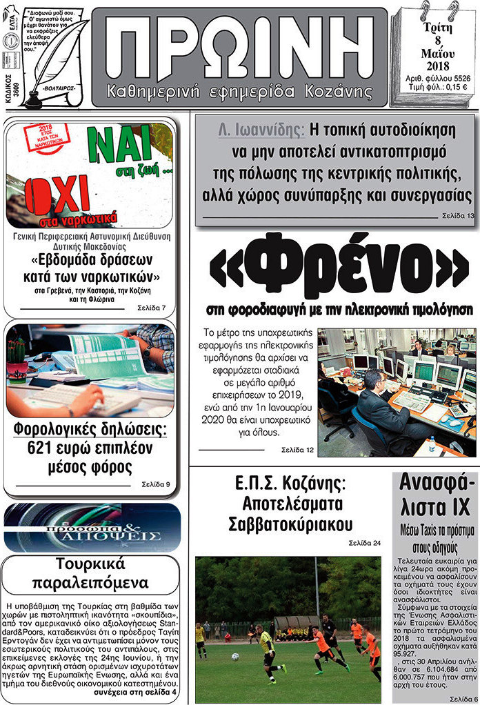 Πρωινή Κοζάνης