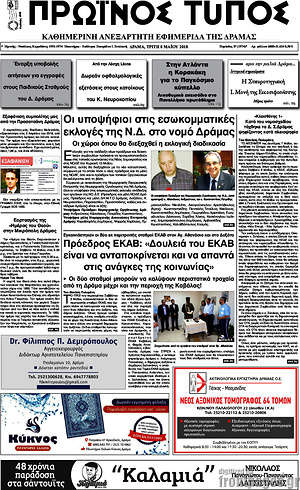 Πρωτοσέλιδο Πρωινός Τύπος Δράμας