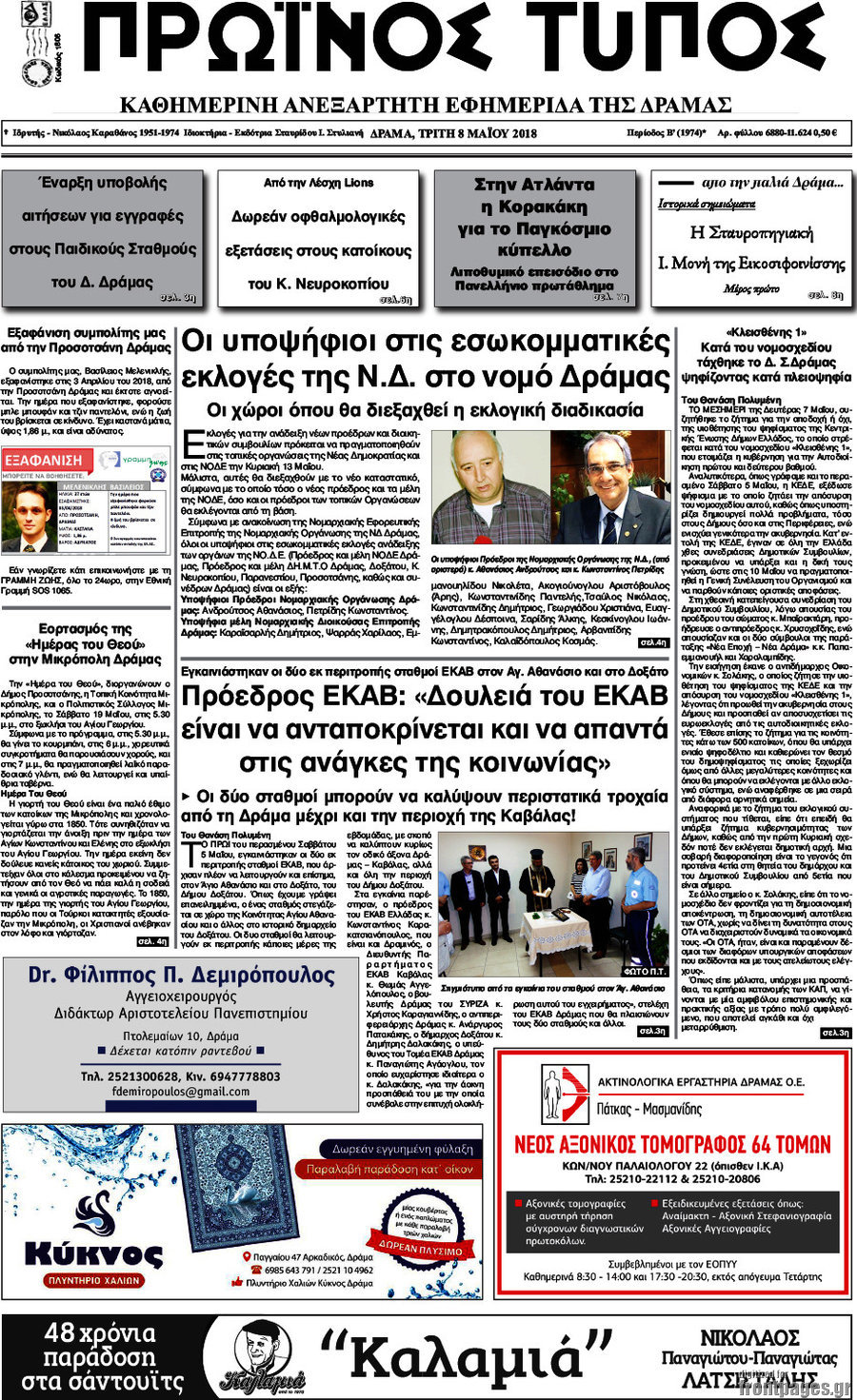 Πρωινός Τύπος Δράμας