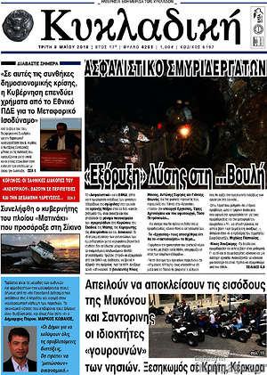 Πρωτοσέλιδο Κυκλαδική