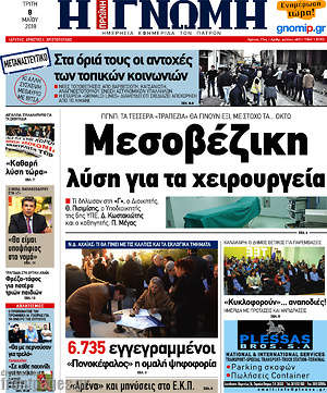 Πρωτοσέλιδο Η Γνώμη