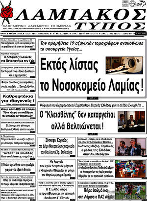 Πρωτοσέλιδο Λαμιακός Τύπος