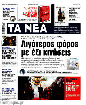 Τα Νέα: Λιγότερος φόρος με έξι κινήσεις