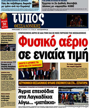 Πρωτοσέλιδο εφημερίδας Τύπος Θεσσαλονίκης - protoselida