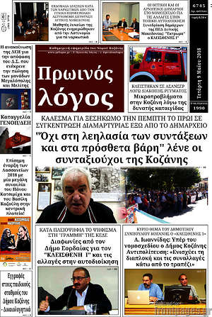 Πρωτοσέλιδο Πρωινός Λόγος