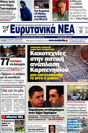 Πρωτοσέλιδο Ευρυτανικά Νέα