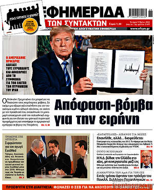 Η εφημερίδα των συντακτών: Απόφαση-βόμβα για την ειρήνη