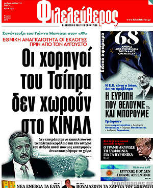 Φιλελεύθερος: Οι χορηγοί του Τσίπρα δεν χωρούν στο ΚΙΝΑΛ