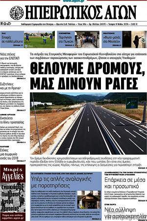 Πρωτοσέλιδο Ηπειρωτικός Αγών
