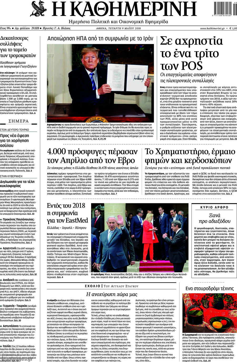 Η Καθημερινή