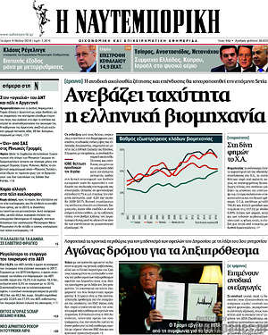 Η Ναυτεμπορική: Ανεβάζει ταχύτητα η ελληνική βιομηχανία