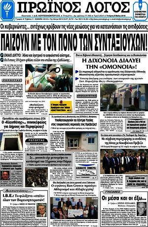 Πρωτοσέλιδο Πρωινός Λόγος