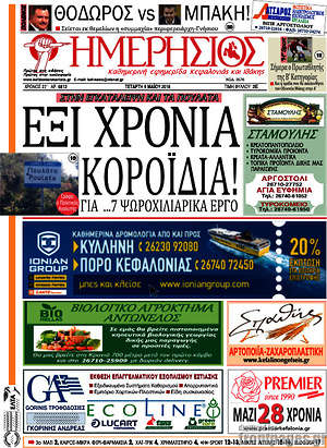 Πρωτοσέλιδο Ημερήσιος