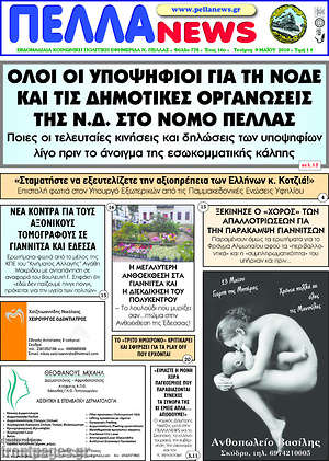 Πρωτοσέλιδο Πέλλα News