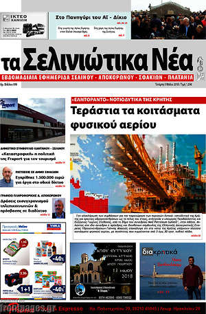 Πρωτοσέλιδο Τα Σελινιώτικα Νέα