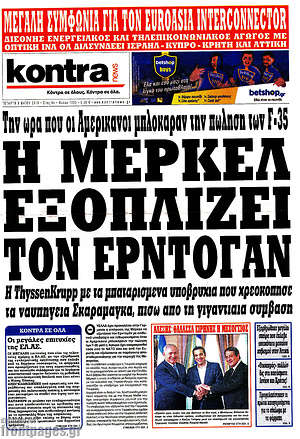 Kontra News: Η Μέρκελ εξοπλίζει τον Ερντογάν