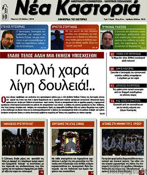 Πρωτοσέλιδο Νέα Καστοριά