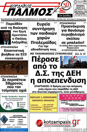 Πρωτοσέλιδο Εορδαϊκός Παλμός