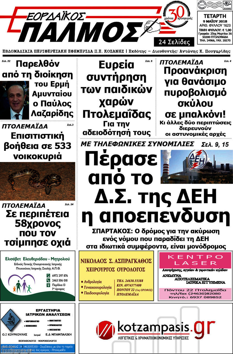 Εορδαϊκός Παλμός